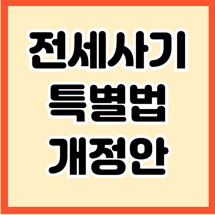 전세사기 특별법 개정안