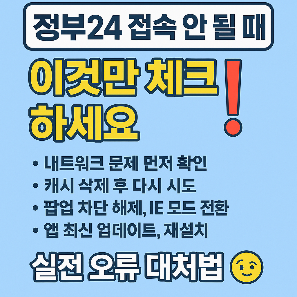 정부24 접속 안 될 때