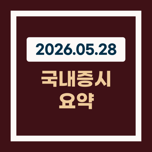 2026년 5월 28일 국내 증시 요약 중동 리스크와 금통위 여파로 증시 후퇴 썸네일