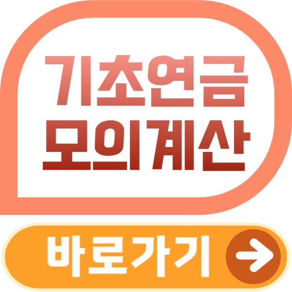 기초연금모의계산