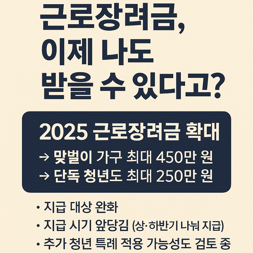 단독 청년도 최대 250만원? 2025 근로장려금 확대안 미리 확인하세요