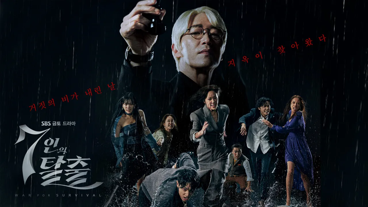 SBS 7인의 탈출