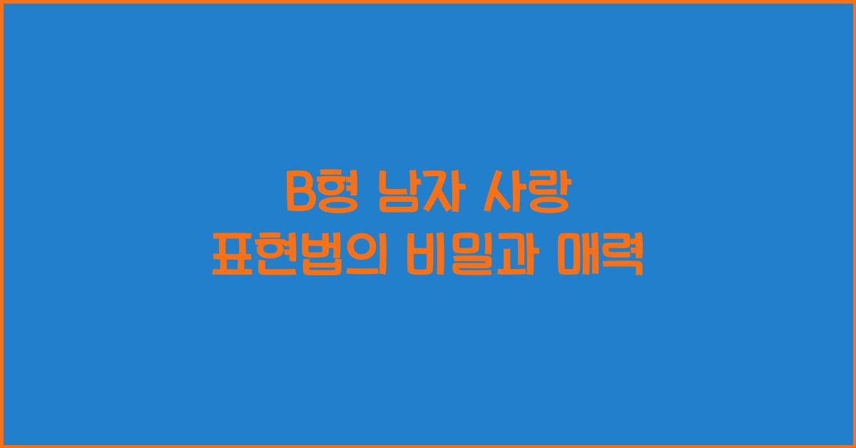 B형 남자의 사랑 표현법