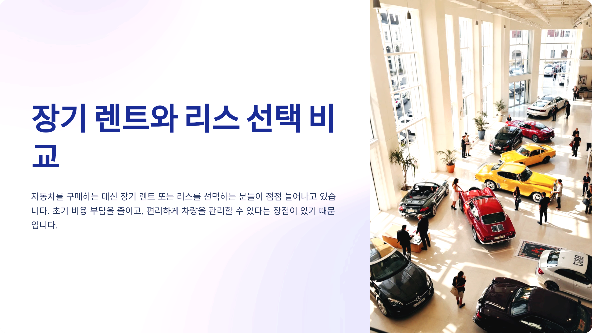 장기 렌트와 리스 선택 비교