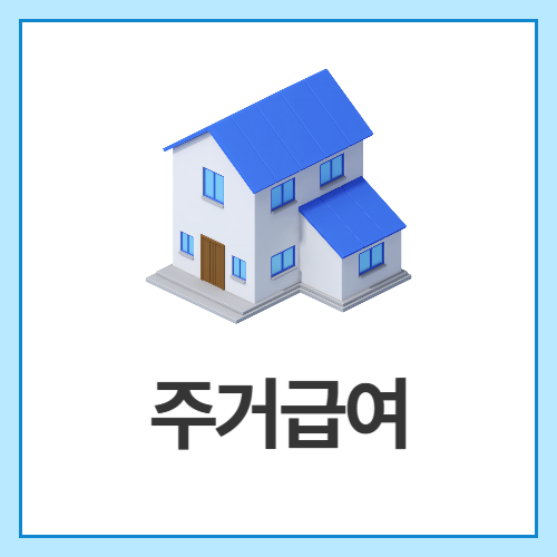 주거급여
