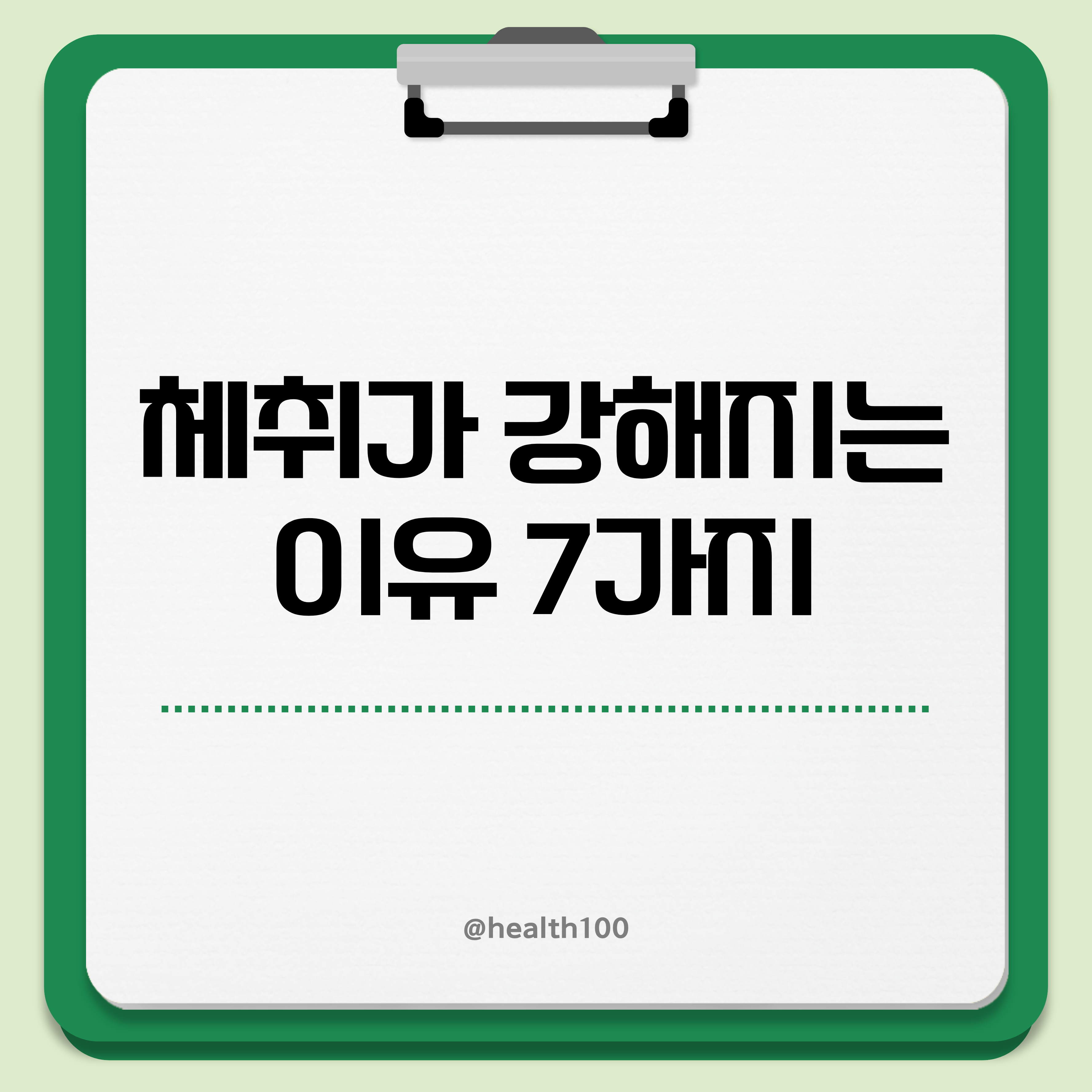 체취 원인 제거방법