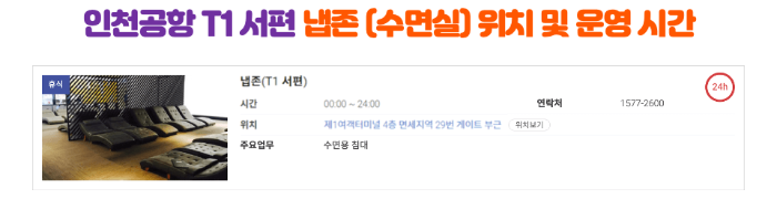 인천-공항-수면실-냅존-위치-운영-시간-1-터미널-2-터미널-캡슐호텔-다락휴-마티나-라운지-릴렉스존