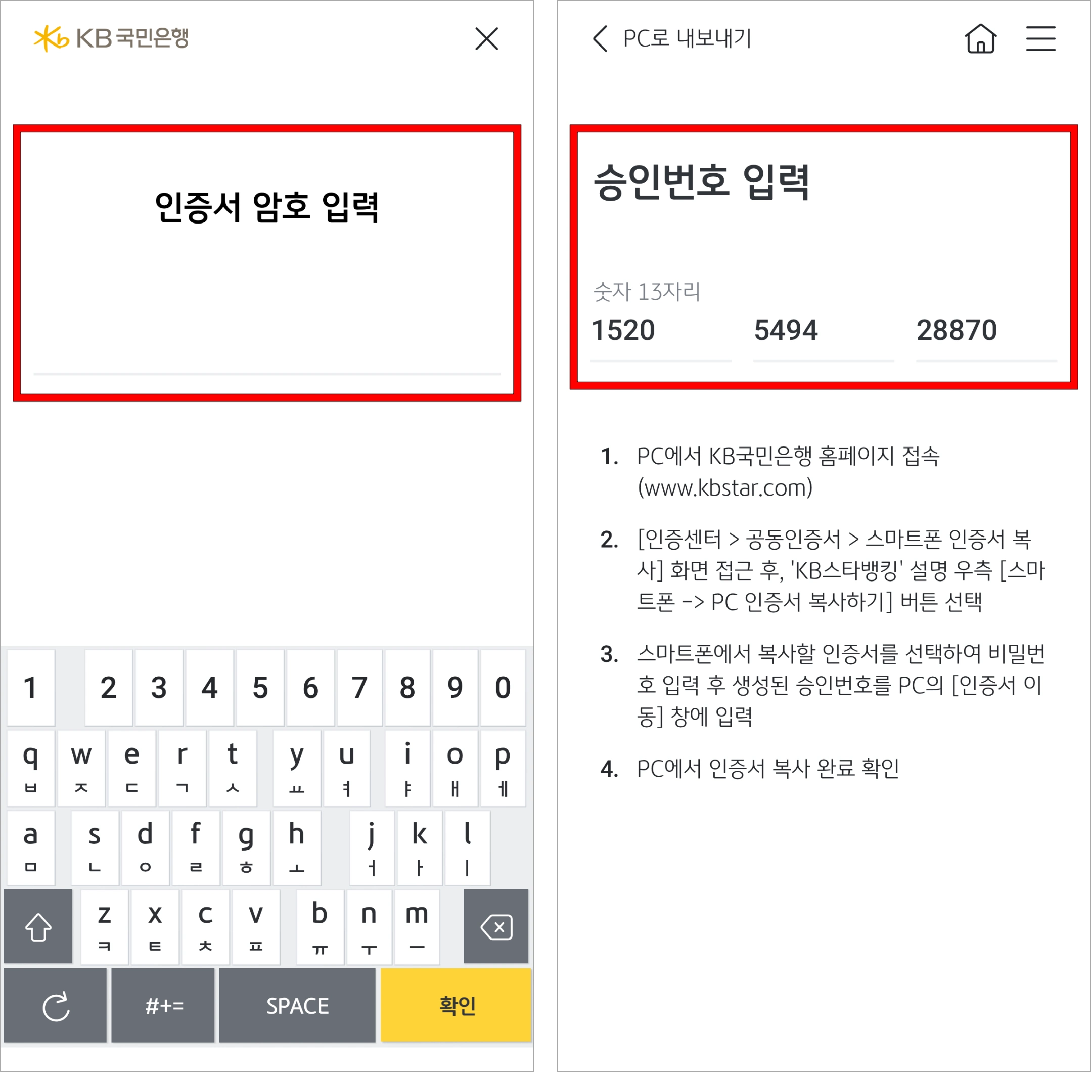 인증서 암호를 입력하고, 승인번호를 확인