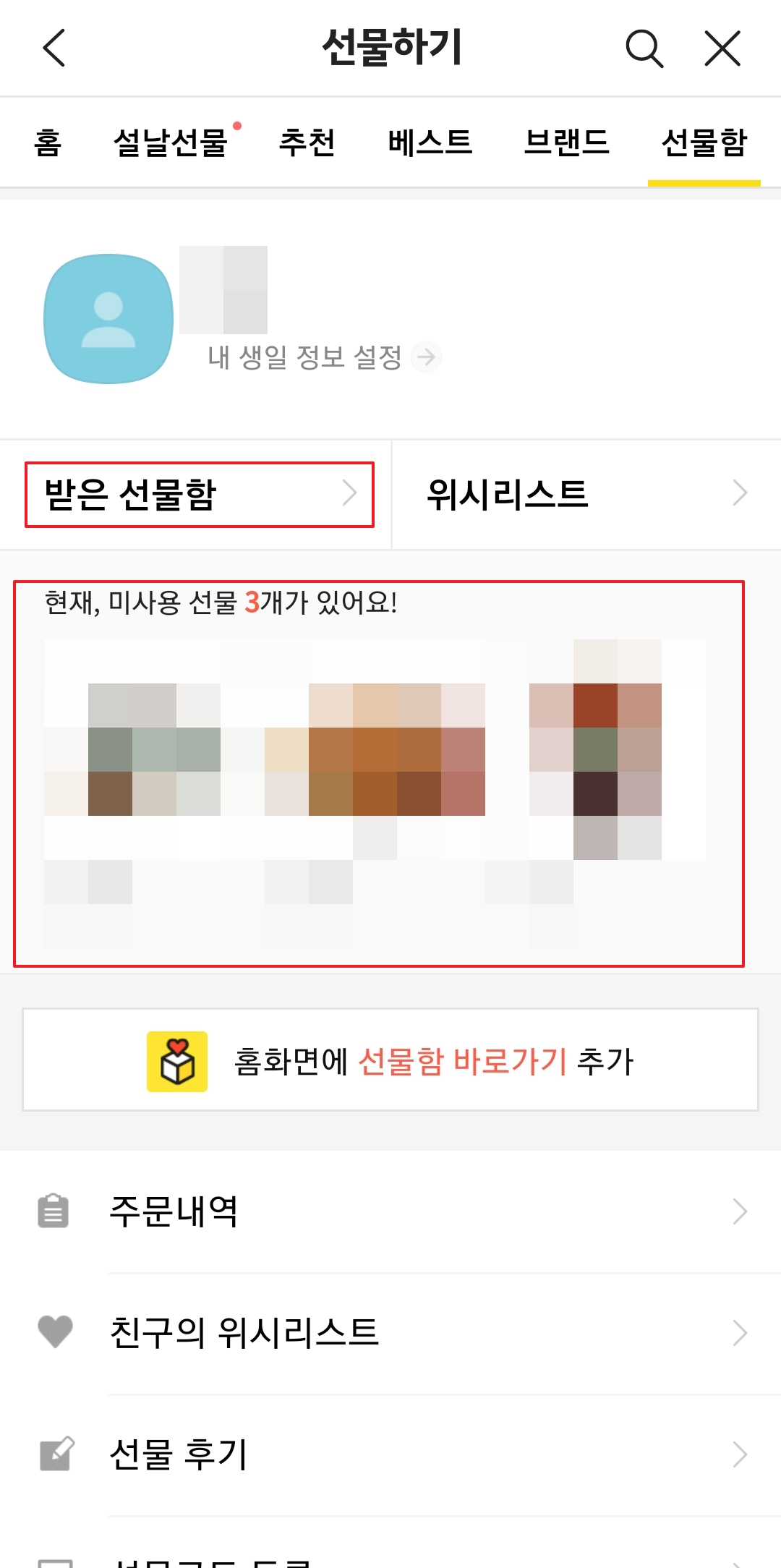 카카오톡 선물함의 받은 선물함과 보낸 선물함 탭