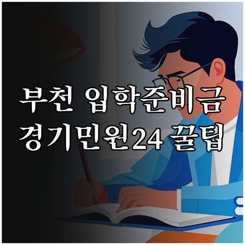 부천 대안교육 입학준비금 온라인 신청..