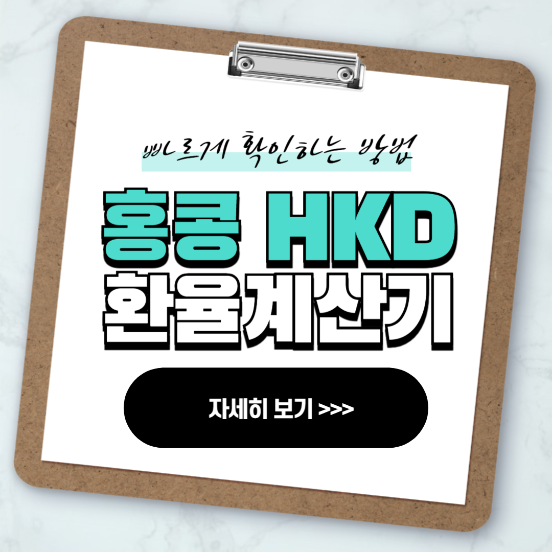 홍콩 달러 HKD 환율계산기 사용방법