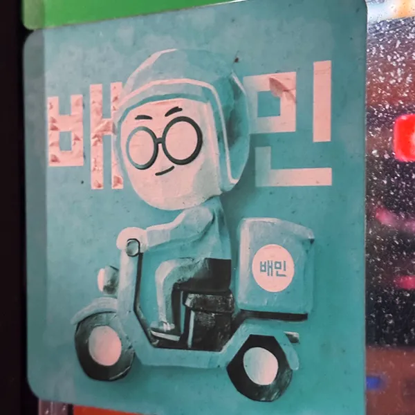 배민
