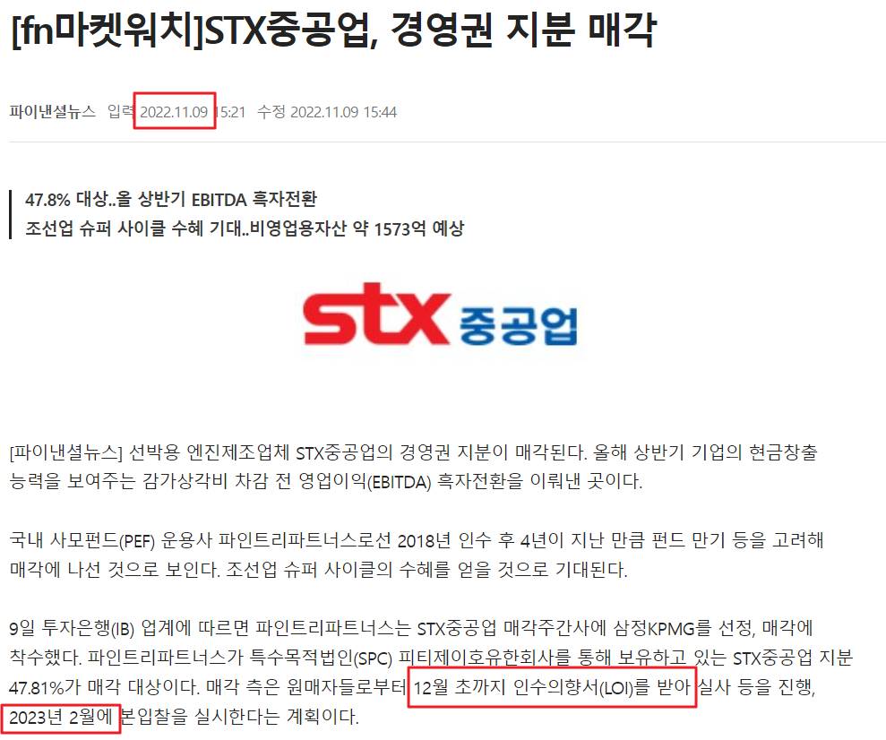 STX중공업의 경영권 매각이 12월 초에 인수의향서 접수&#44; 2023년 2월에 본입찰을 진행할 것이라는 기사