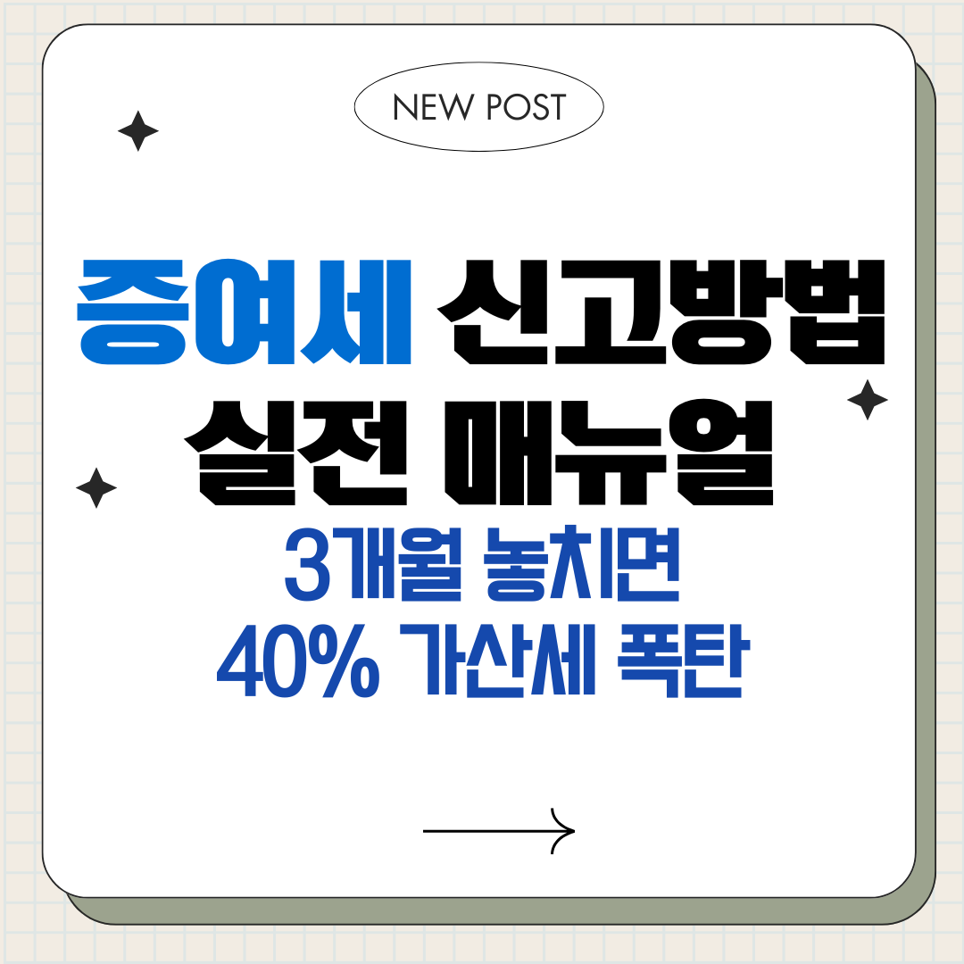 증여세 신고 방법과 기간 실전 매뉴얼