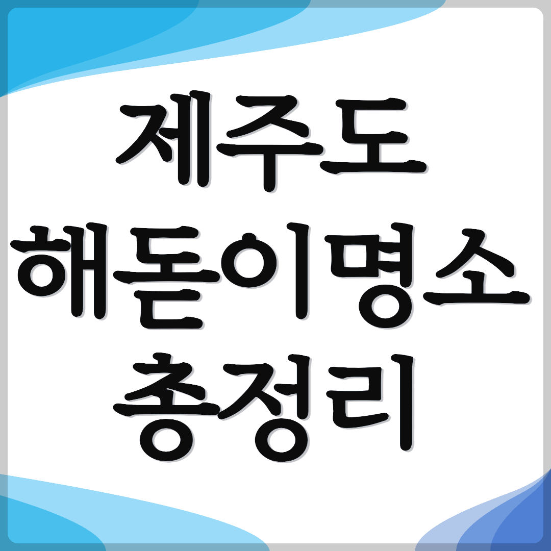제주도 해돋이명소 총정리