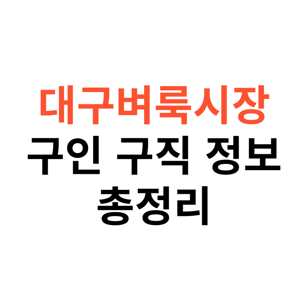 대구벼룩시장