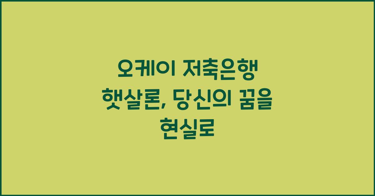 오케이 저축은행 햇살론