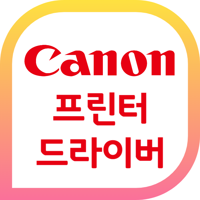 캐논 프린터 드라이버 다운로드
