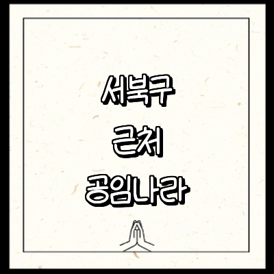 천안 서북구 공임나라