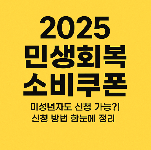 민생회복 소비쿠폰 포스터