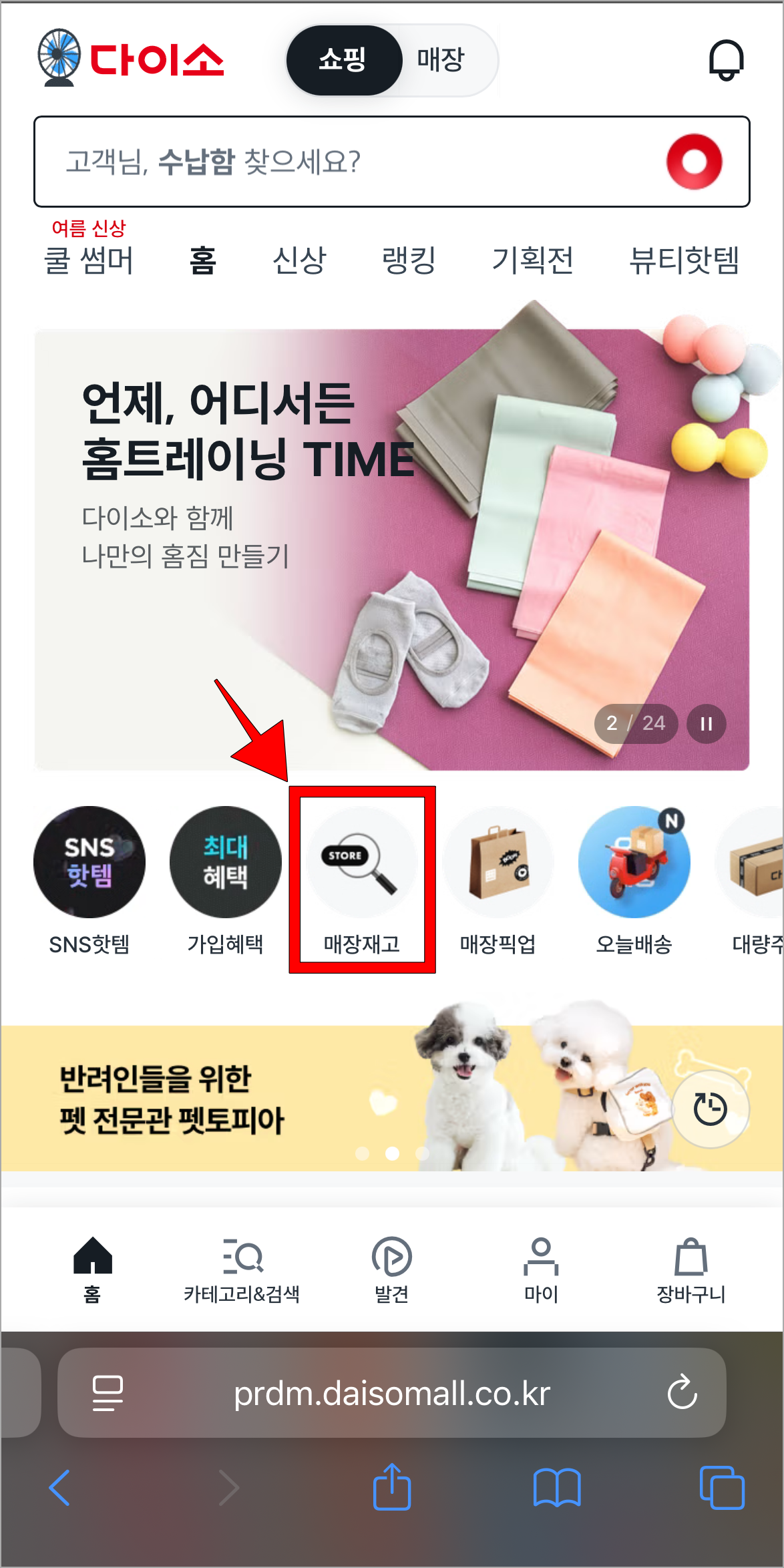 다이소몰 홈 화면의 '매장재고'를 선택