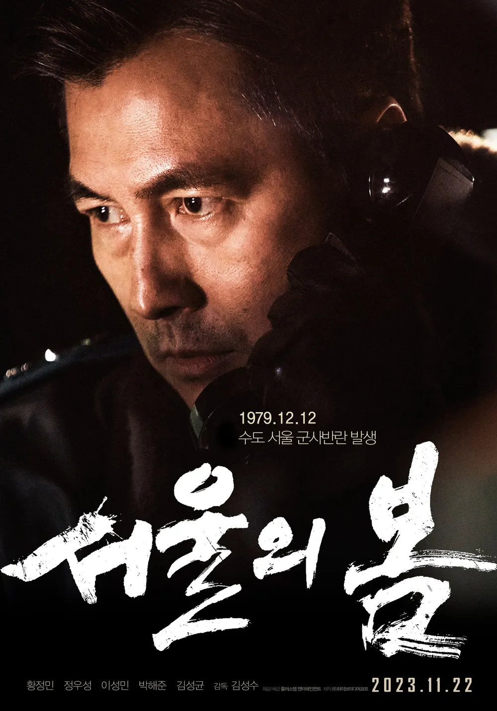 이건 꼭 보자!! 천만관객 영화 제 68편 <서울의 봄> &ndash; 영화포스터