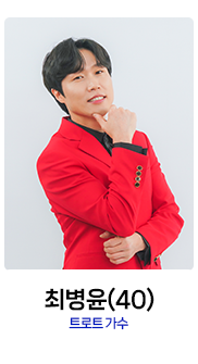 미스터트롯2-최병윤
