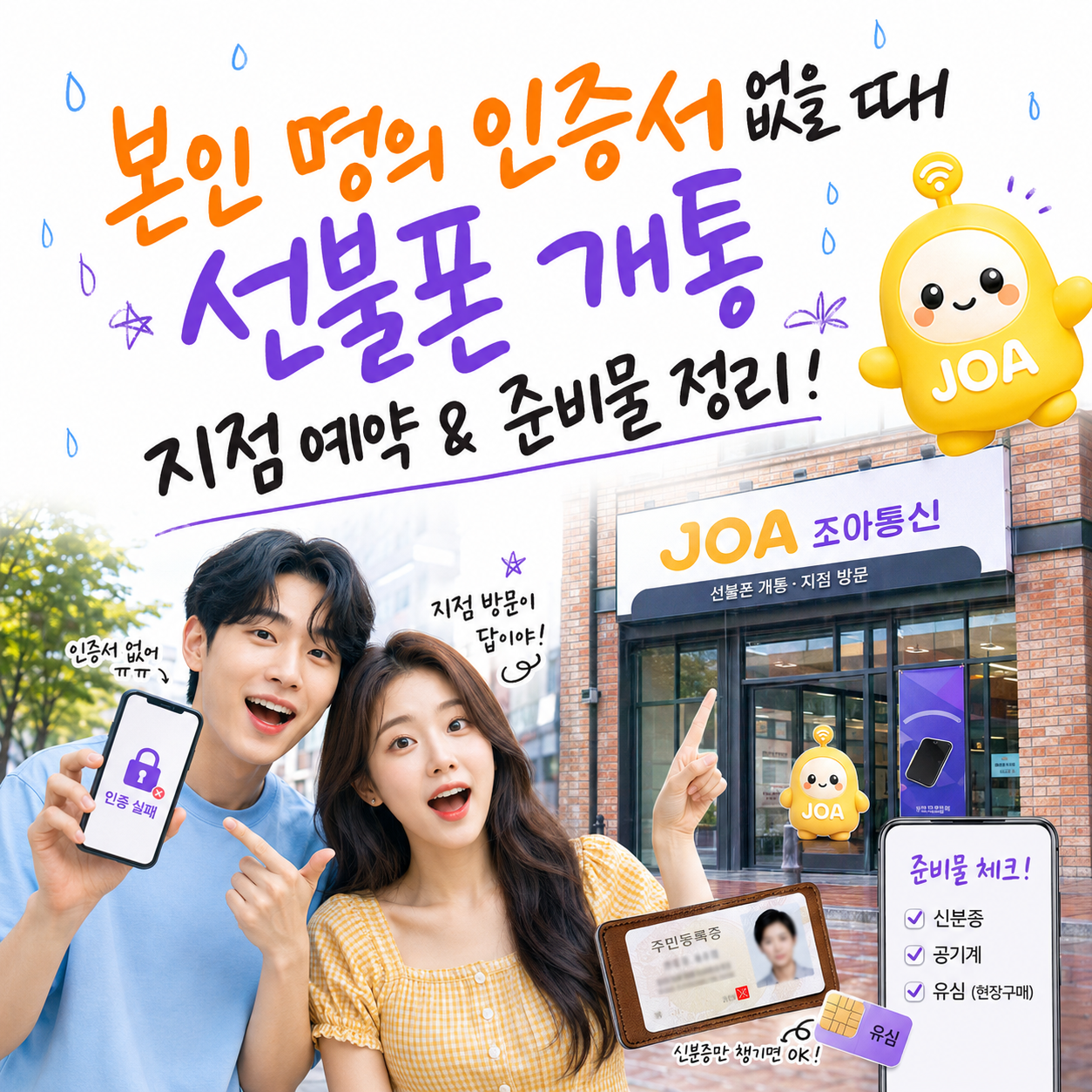 본인 명의 인증서 없이 선불폰 지점 방문 개통을 안내하는 썸네일