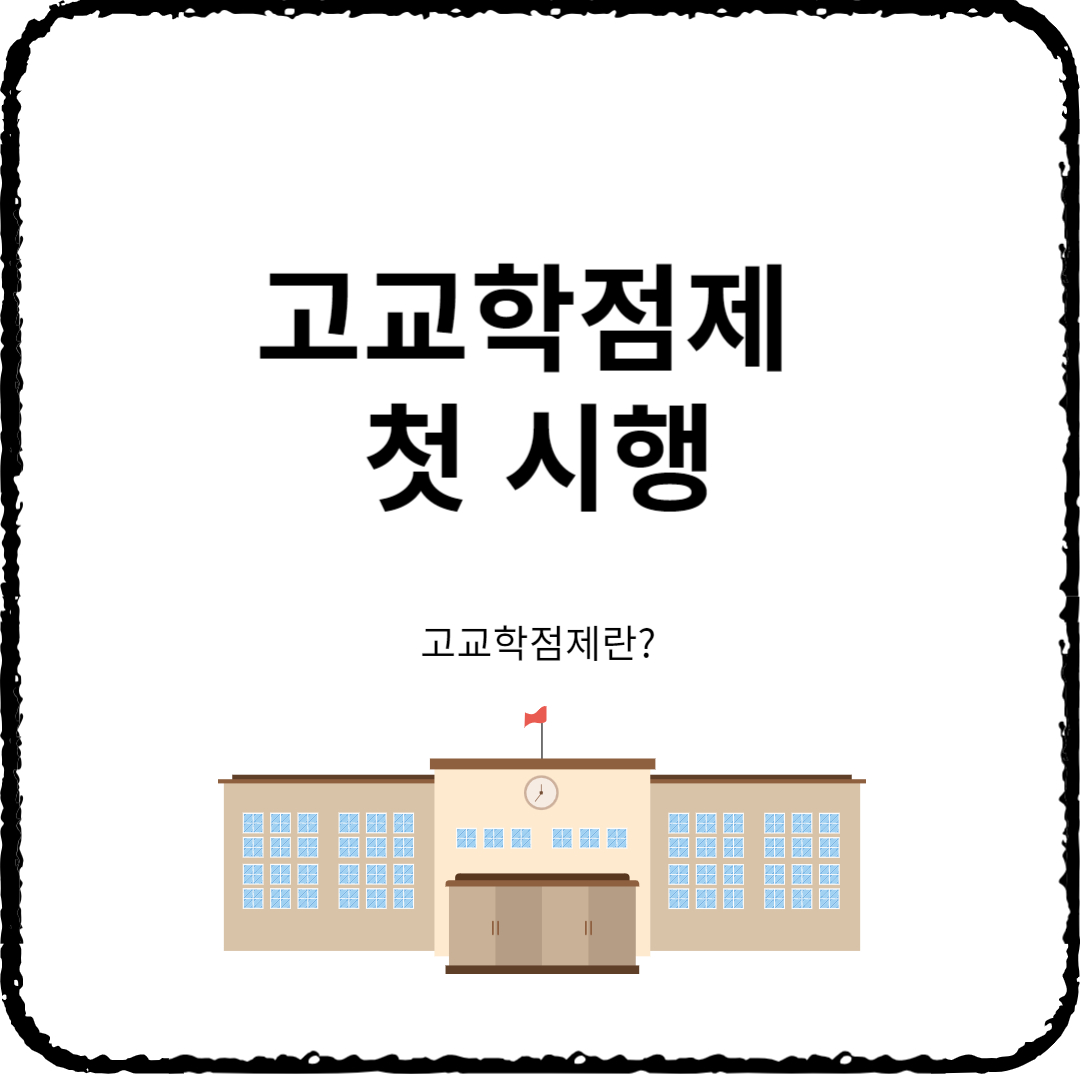 고교학점제 첫시행