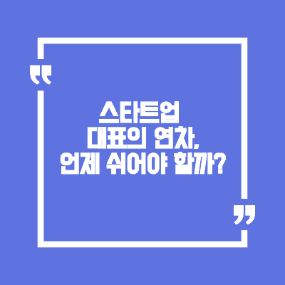 스타트업 대표의 연차