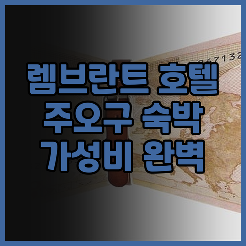 렘브란트 스타일 삿포로 숙박 후기 주..