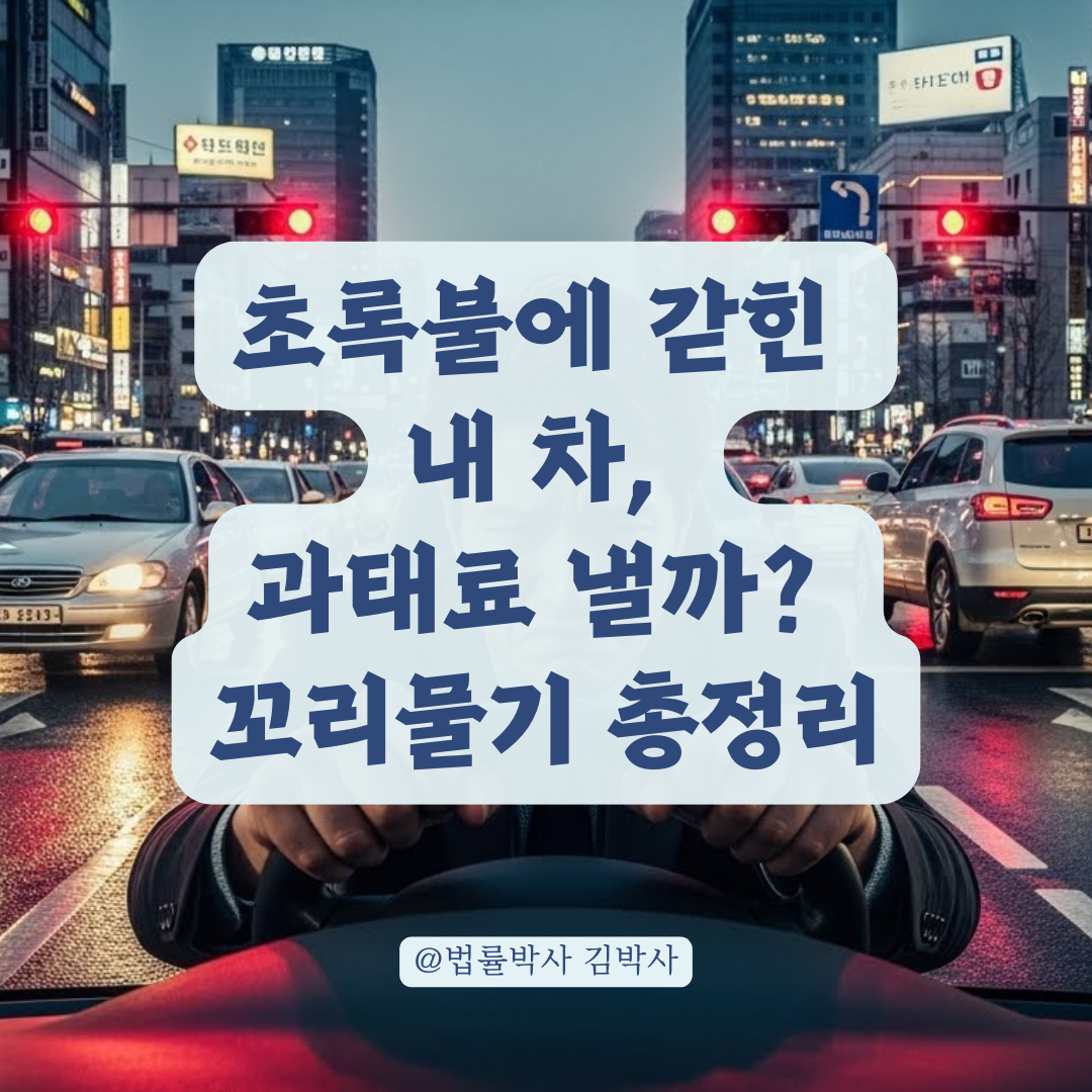 교차로 한가운데 갇혔다! 꼬리물기 과태료 기준과 사고 시 과실 비율.