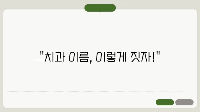 치과이름, 작명 상호명 이름 짓기 추천 정보 총정리