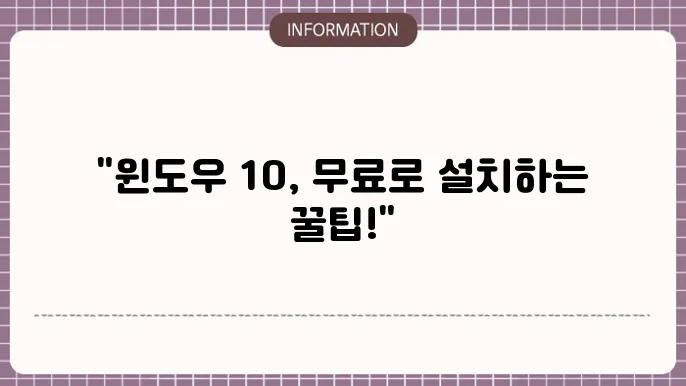 윈도우 10 무료 설치하기