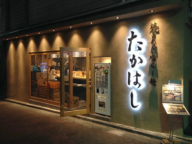 야키아고 시오라멘 다카하시 본점