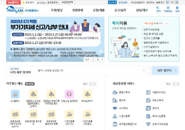 홈택스-메인-화면