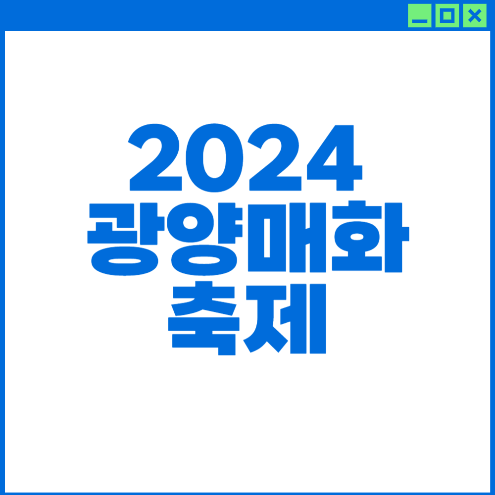 광양매화축제