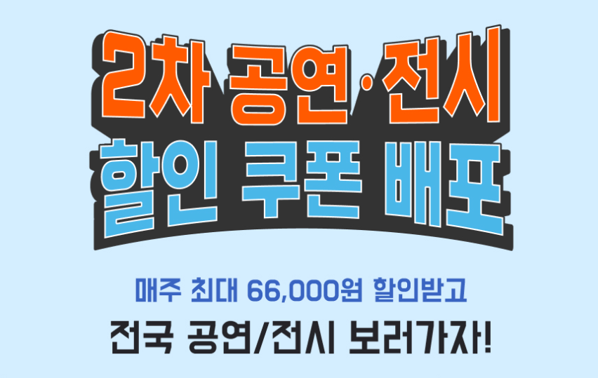 2차 공연 및 전시 할인권