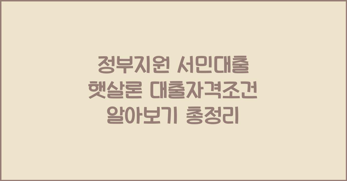 정부지원 서민대출 햇살론 대출자격조건 알아보기