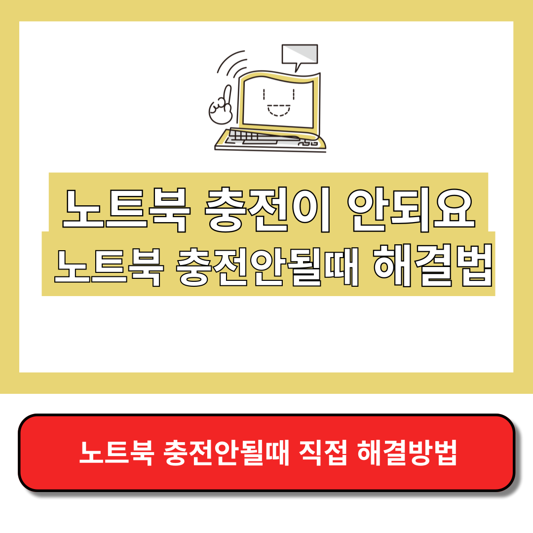 노트북 충전이 안되요&#44; 직접 해결하는 8가지 방법 썸넬
