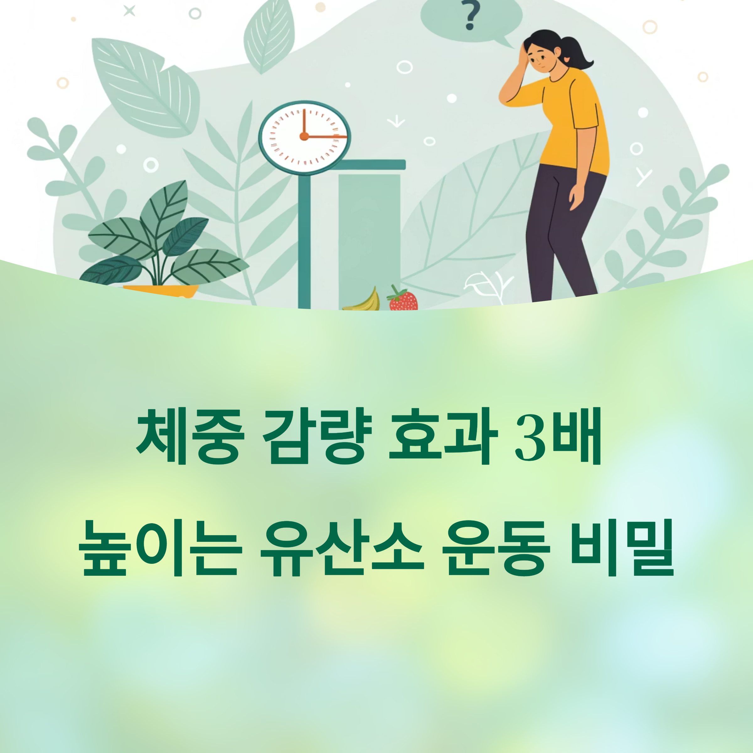 체중 감량 효과 3배 높이는 유산소 운동 순서와 시간 전략에 대한 이미지