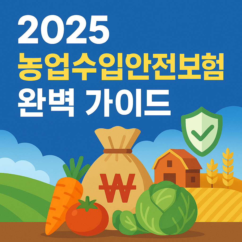 2025 농업수입안전보험 완벽 가이드: 가입 조건부터 보상 절차까지 한눈에