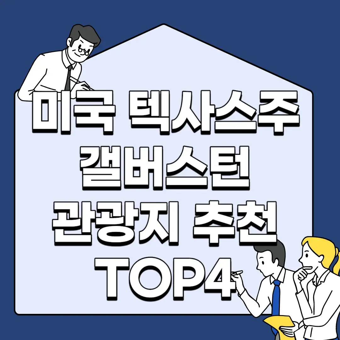 미국-텍사스주-갤버스턴-관광지-추천-TOP4
