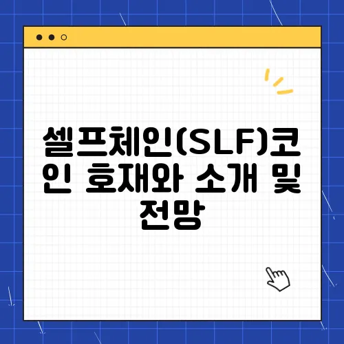 셀프체인(SLF)코인 호재와 소개 및 전망