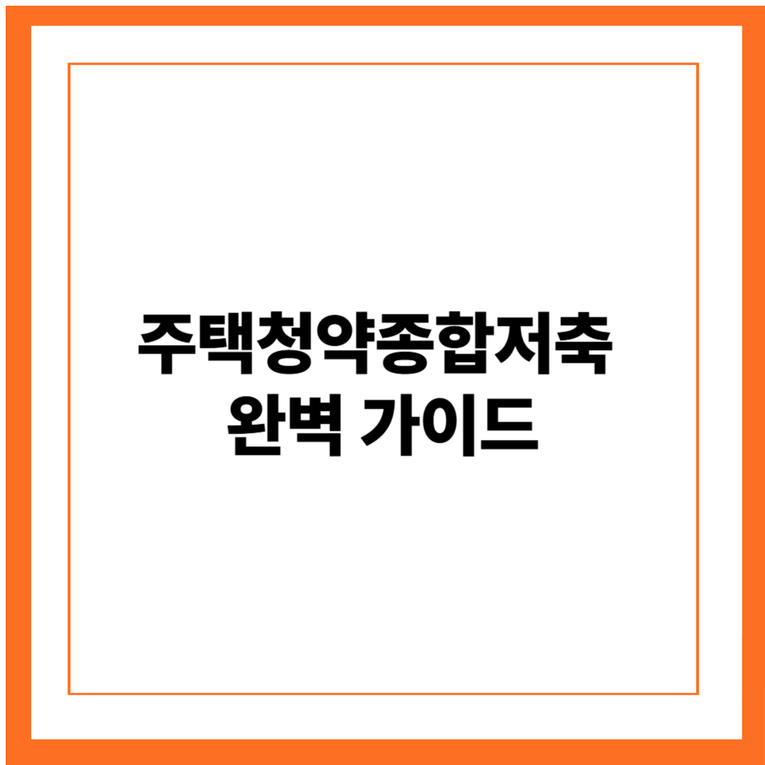 주택청약종합저축 완벽 가이드 : 청약통장으로 내 집 마련 준비하기