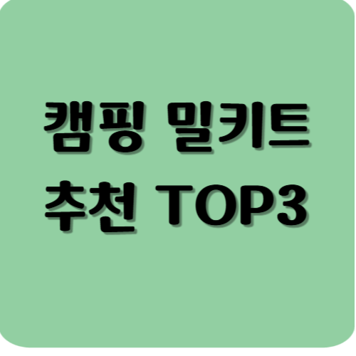 캠핑 밀키트 추천 TOP3