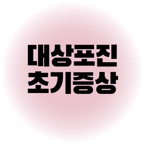 대상포진
