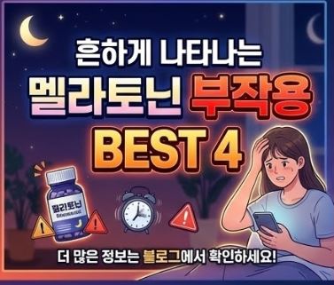 멜라토닌 효능