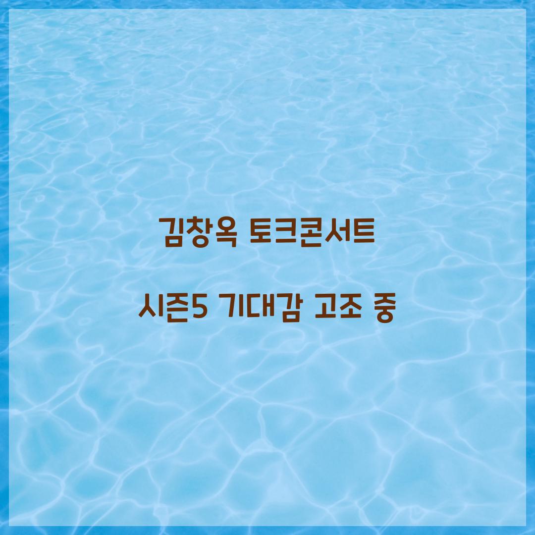 김창옥 토크콘서트 시즌5