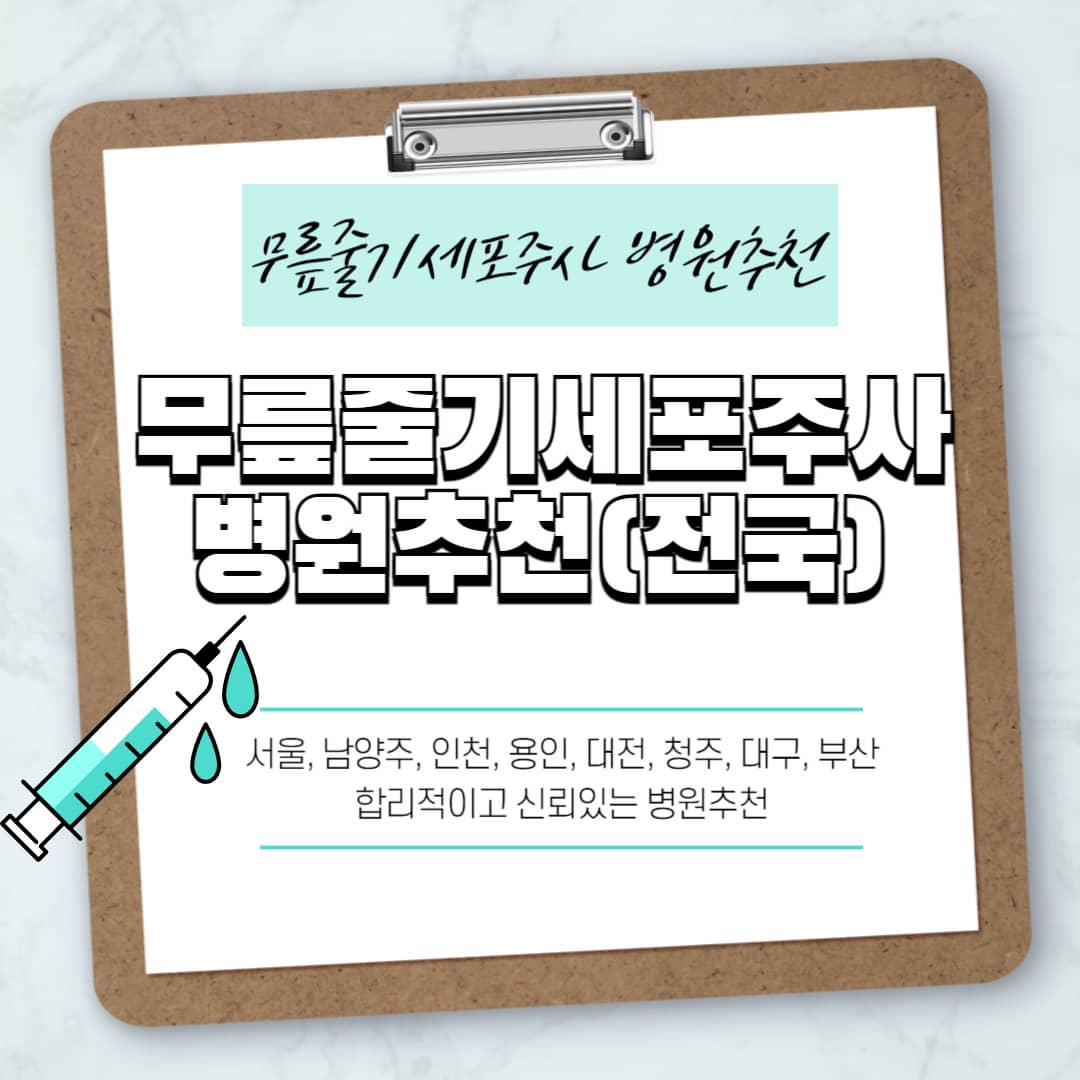 무릎줄기세포주사 병원추천 전국단위(서울,남양주,인천,용인,대전,청주,대구,부산)